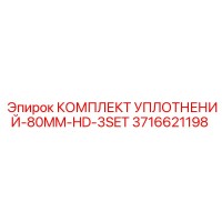 3716621198 КОМПЛЕКТ УПЛОТНЕНИЙ-80MM-HD-3SET Epiroc