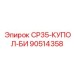90514358 СР35-КУПОЛ-БИ Epiroc