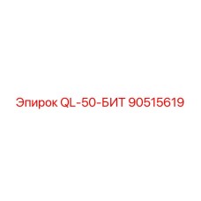 90515619 QL-50-БИТ Epiroc