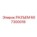 607300018 РАЗЪЕМ Epiroc