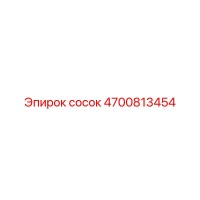 4700813454 Сосок Epiroc