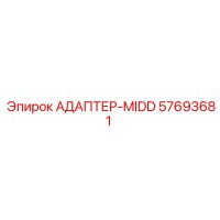 57693681 АДАПТЕР-MIDD Epiroc