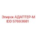 57693681 АДАПТЕР-MIDD Epiroc