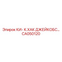 CA050120 КИ- К.ХАК ДЖЕЙКОБС… Epiroc