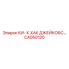 Профессиональный адаптер патрона Jacobs CA050120 Epiroc