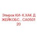Профессиональный адаптер патрона Jacobs CA050120 Epiroc