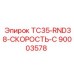 90003578 TC35-RND38-СКОРОСТЬ-C Epiroc