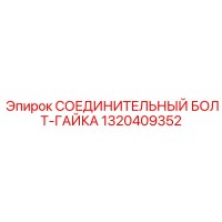 1320409352 СОЕДИНИТЕЛЬНЫЙ БОЛТ-ГАЙКА Epiroc