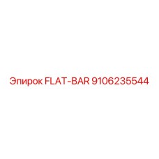 9106235544 ПЛОСКИЙ БРУС Epiroc