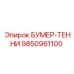 9850961100 БУМЕР-ТЕННИ Epiroc
