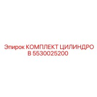 5530025200 КОМПЛЕКТ ЦИЛИНДРОВ Epiroc