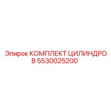 5530025200 КОМПЛЕКТ ЦИЛИНДРОВ Epiroc