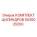 5530025200 КОМПЛЕКТ ЦИЛИНДРОВ Epiroc