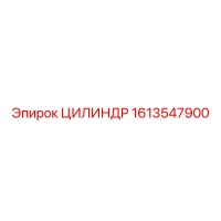 1613547900 ЦИЛИНДР Epiroc