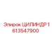 1613547900 ЦИЛИНДР Epiroc
