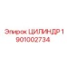 1901002734 ЦИЛИНДР Epiroc