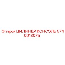 Гидроцилиндр для консоли буровой Epiroc артикул 5740013075