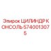 Гидроцилиндр для консоли буровой Epiroc артикул 5740013075