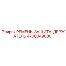4700049080 РЕМЕНЬ-ЗАЩИТА-ДЕРЖАТЕЛЬ Epiroc