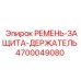 Держатель защиты ремня арт.4700049080 для техники Epiroc