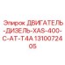 1310072405 ДВИГАТЕЛЬ-ДИЗЕЛЬ-XAS-400-C-AT-T4A Epiroc
