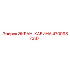 4700937387 ЭКРАН-КАБИНА Epiroc