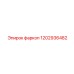 1202936482 фаркоп Epiroc
