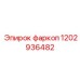 1202936482 фаркоп Epiroc