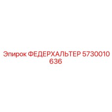 5730010636 ФЕДЕРХАЛЬТЕР Epiroc