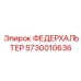 5730010636 ФЕДЕРХАЛЬТЕР Epiroc