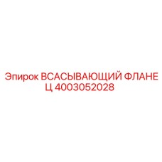 4003052028 Всасывающий фланец Epiroc