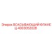 4003052028 Всасывающий фланец Epiroc