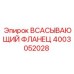 4003052028 Всасывающий фланец Epiroc