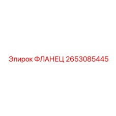 2653085445 ФЛАНЕЦ Epiroc
