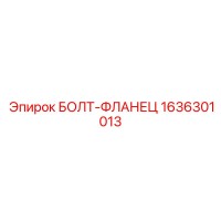 1636301013 БОЛТ-ФЛАНЕЦ Epiroc