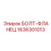 1636301013 БОЛТ-ФЛАНЕЦ Epiroc