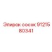 9121580341 сосок Epiroc
