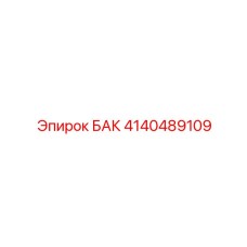 Бак высокого давления 4140489109 для горной техники
