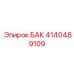 Бак высокого давления 4140489109 для горной техники