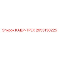 2653130225 КАДР-ТРЕК Epiroc