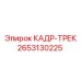 Гусеничная рама для тяжелых условий Epiroc 2653130225