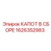 1626352983 КАПОТ В СБОРЕ Epiroc