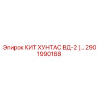 2901990168 КИТ ХУНТАС ВД-2 Epiroc