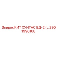 Комплект направляющих для экстремальных условий Epiroc 2901990168