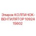 1092415602 КОЛПАЧОК-ВЕНТИЛЯТОР Epiroc