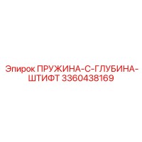 3360438169 ПРУЖИНА-C-ГЛУБИНА-ШТИФТ Epiroc