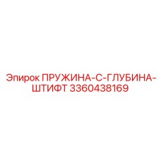 3360438169 ПРУЖИНА-C-ГЛУБИНА-ШТИФТ Epiroc
