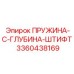 3360438169 ПРУЖИНА-C-ГЛУБИНА-ШТИФТ Epiroc
