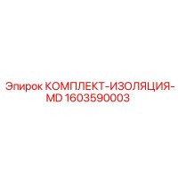 1603590003 КОМПЛЕКТ-ИЗОЛЯЦИЯ-MD Epiroc