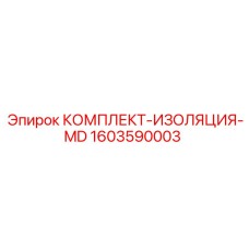 Термостойкий изоляционный набор Epiroc для буровых установок